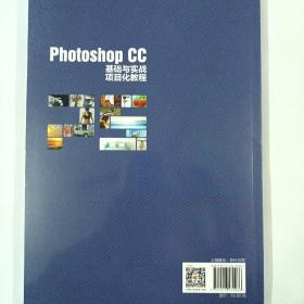 Photoshop CC基础与实战项目化教程（高等职业院校系列教材）