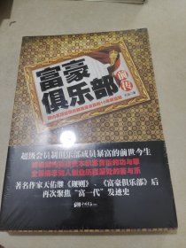 富豪俱乐部前传