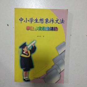 中小学生想象作文法:学生作文表象活动