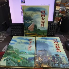 河南大辞典.第二卷 综合经济卷 上中下三册（彩图修订版 ）精装 如图书脊有破损