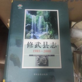 修武县志:1985~2000
