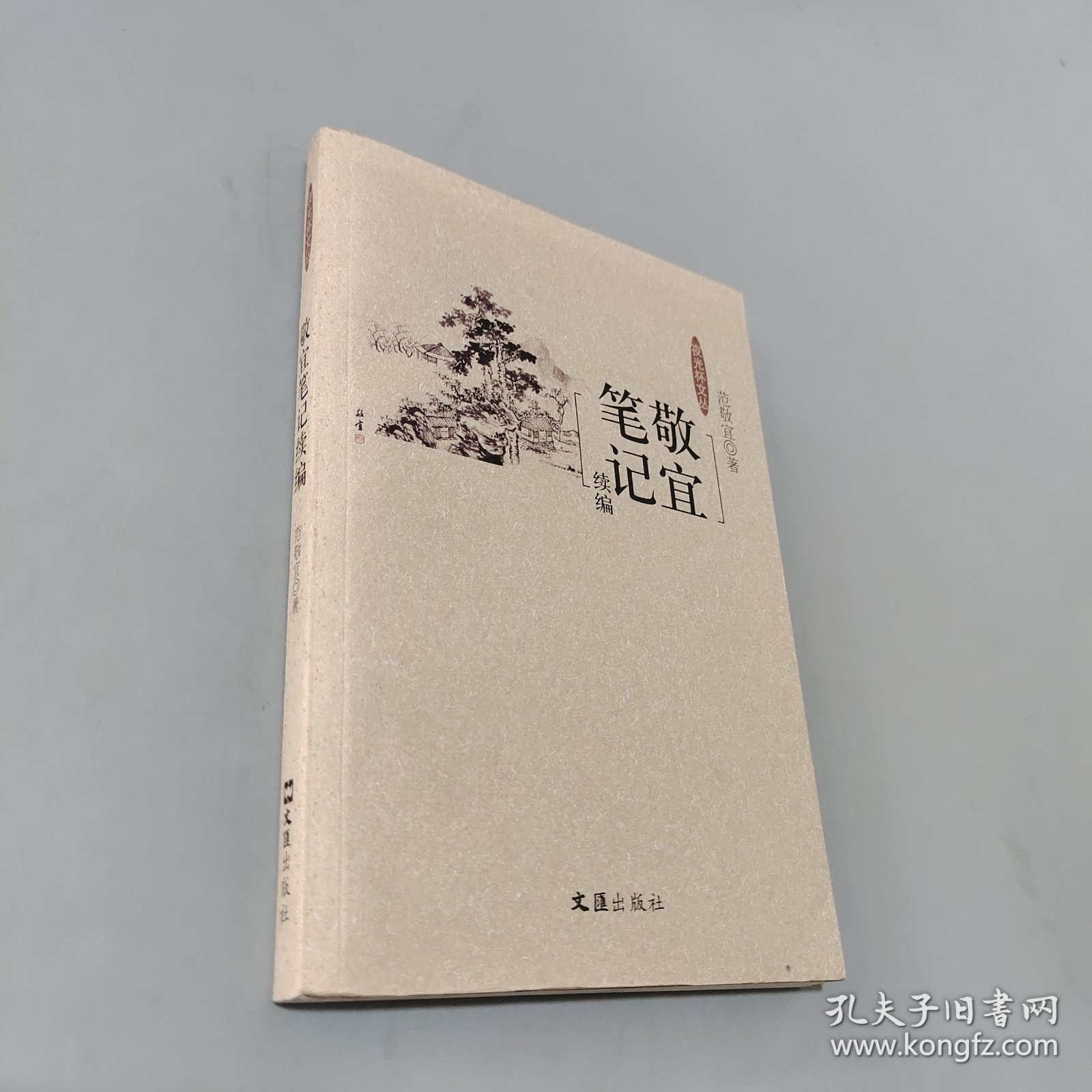 敬宜笔记续编