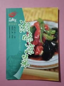 中国湘菜·新潮湘菜：湘味凉菜