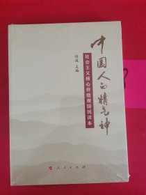 中国人的精气神：社会主义核心价值观国民读本 未拆封