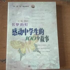 书梦的灯——感动中学生的100个故事