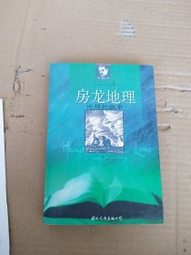 房龙地理