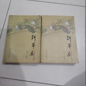 1990斩莽剑上下