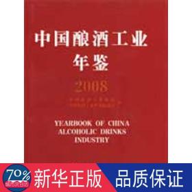 中国酿酒工业年鉴2008