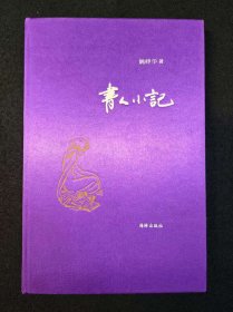 书人小记 关于书的书 读书 读书人 淘书 买书