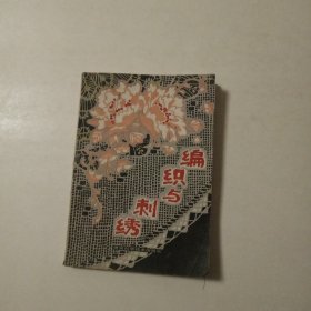 编织与刺绣