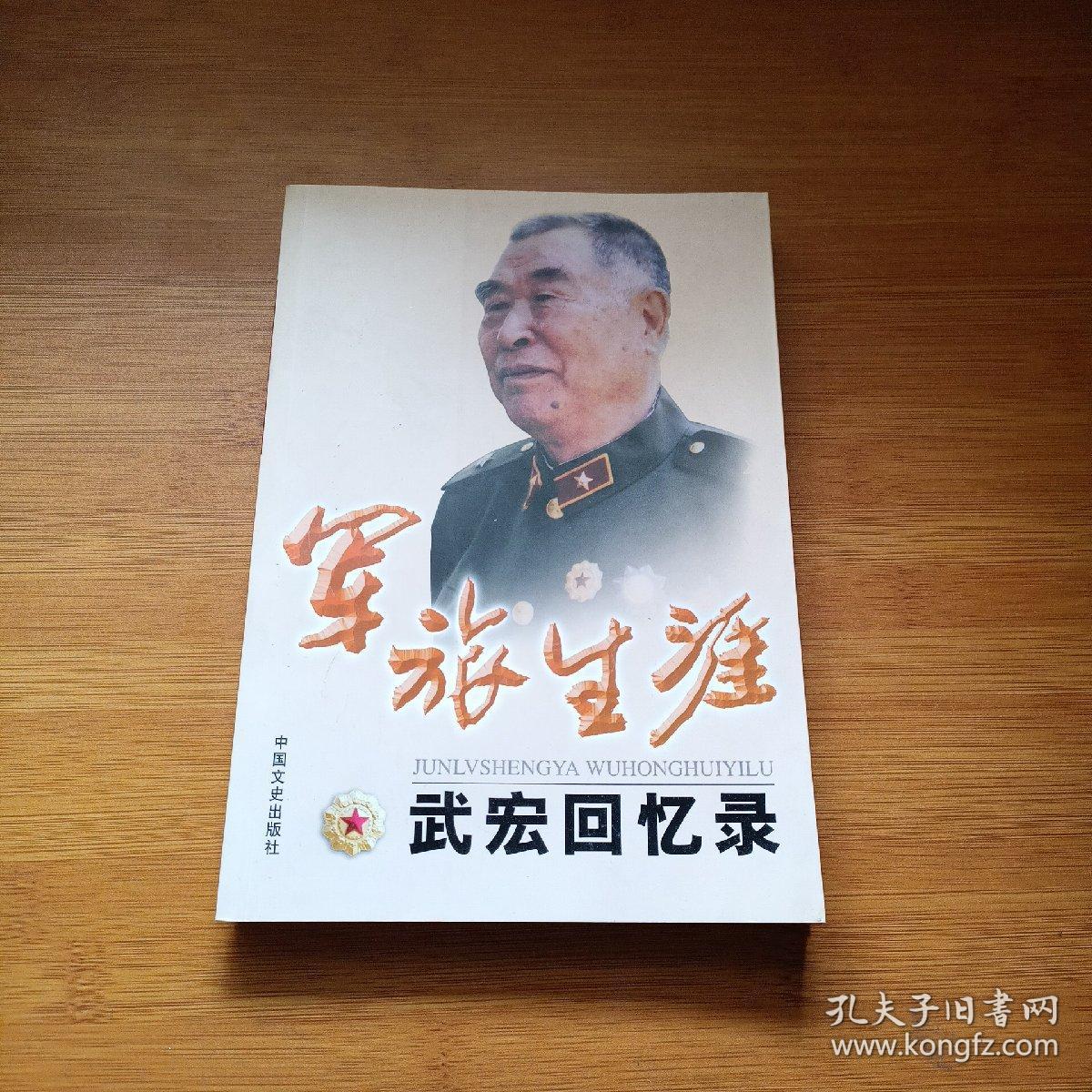 军旅生涯:武宏回忆录