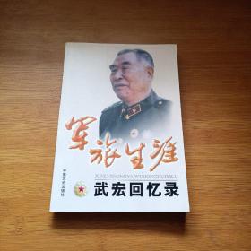 军旅生涯:武宏回忆录