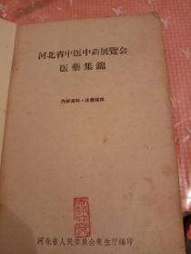 河北省中医中药展览会医药集绵