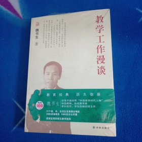 魏书生教育作品集：教学工作漫谈！未拆封。