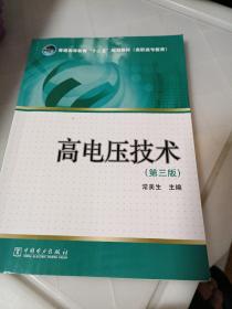 普通高等教育“十二五”规划教材·高职高专教育：高电压技术（第3版）