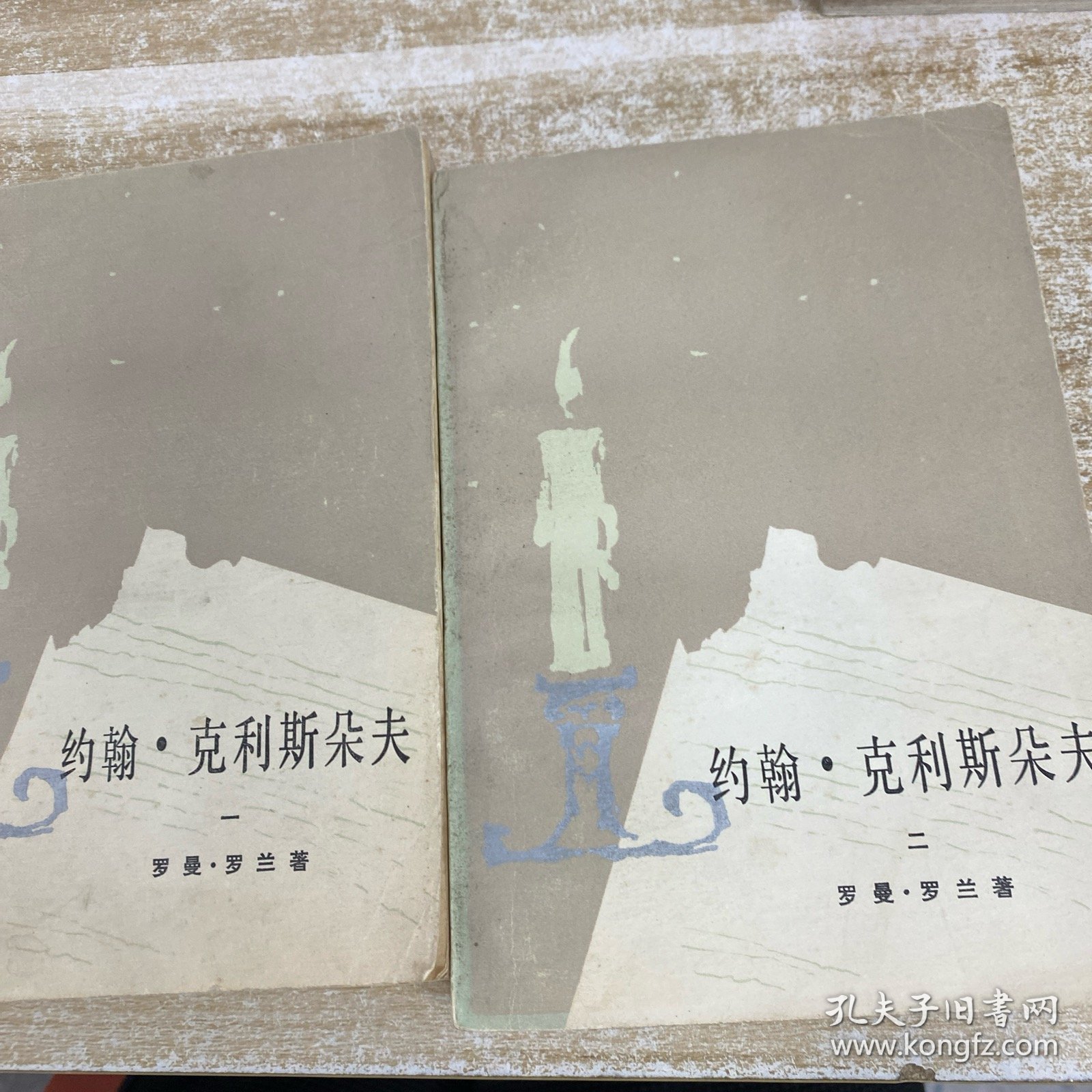 约翰克里斯多夫：第一，二册