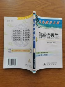 四季話養(yǎng)生