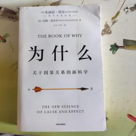 为什么：关于因果关系的新科学