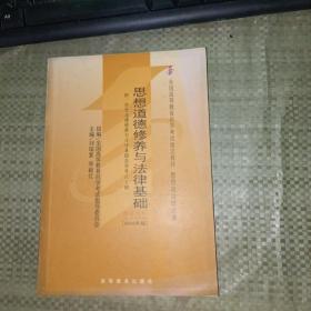 思想道德修养与法律基础 2008年版：全国高等教育自学考试指定教材