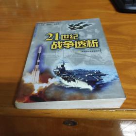 21世纪战争透析