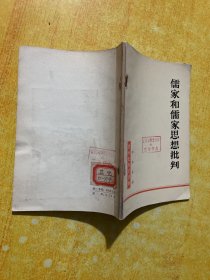 儒家和儒家思想批判