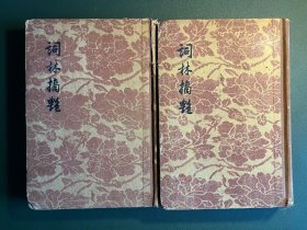 1955年，文学古籍刊行社出版《词林摘艳》，两册全，私藏