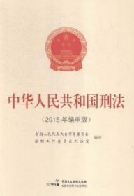 中华人民共和国刑法（2015年编审版）