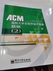 ACM国际大学生程序设计竞赛题解（2）