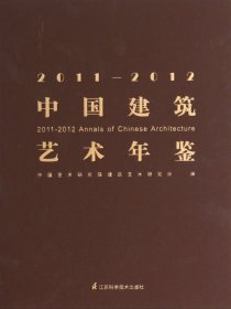 全新正版201-中国建筑艺术年鉴(精)9787553722