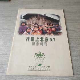 行路上北京97纪念特刊