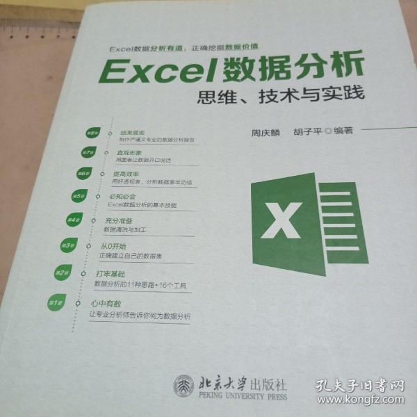 Excel数据分析思维、技术与实践