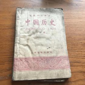 中国历史      初级中学课本    第四册