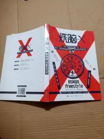 正版实拍：烧脑X 时间的freestyle（书脊有据口）