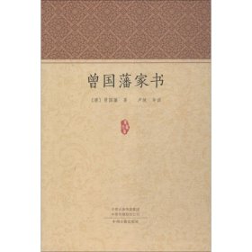 【正版新书】家藏文库：曾国潘家书