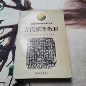 古代汉语教程