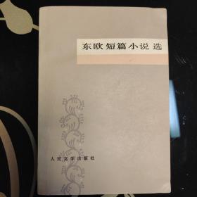 东欧短篇小说选，人民文学出版社1979年一版一印，爱书人私家藏书保存完好，干净整洁，好品，正版现货