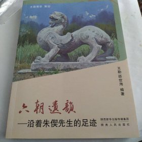 六朝遗韵：沿着朱偰先生的足迹