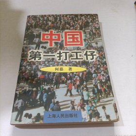 中国第一打工仔