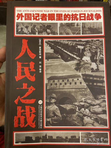 外国记者眼里的抗日战争：人民之战