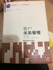 客户关系管理（第2版）/21世纪高等院校电子商务教育系列教材