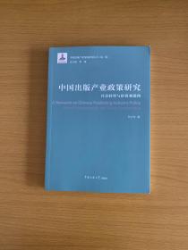 中国出版产业政策研究：社会转型与价值观建构
