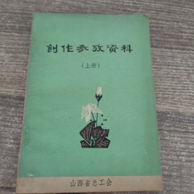 创作参政资料（上册）