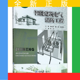 智能建筑电气消防工程(微课版)