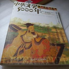 正版实拍：中华文学5000年