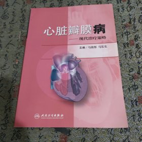 心脏瓣膜病：现代治疗策略