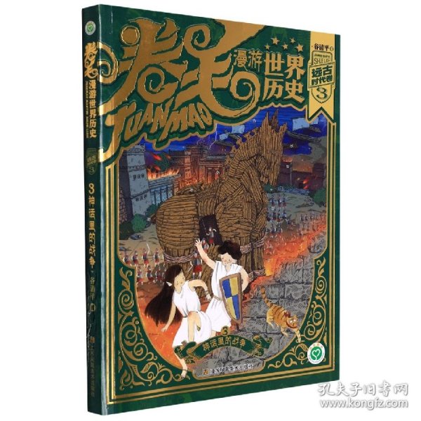 卷毛漫游世界历史3-远古时代卷(3)神话里的战争