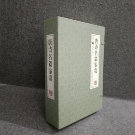 唐诗名篇鉴赏（全四卷）