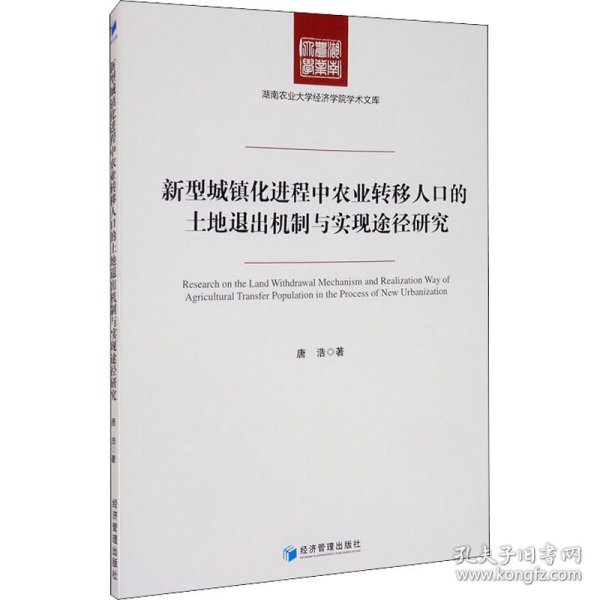 新型城镇化进程中农业转移人口的土地退出机制与实现途径研究