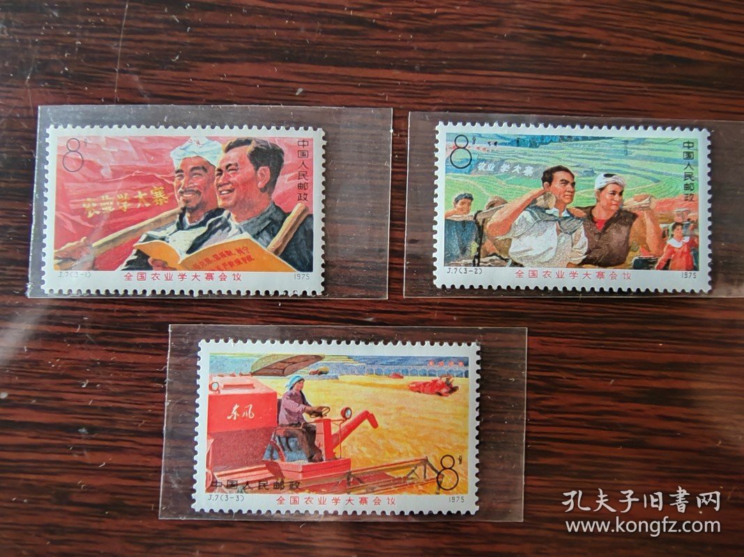 邮票 J7 全国农业学大寨会议 一套三枚全 原胶1975年