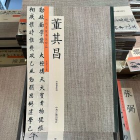 历代名家书法珍品董其昌书法全集书法字帖 行书楷书草书法碑